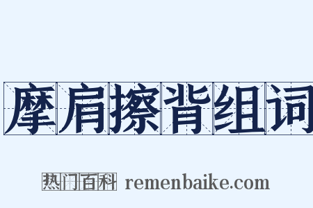 摩肩擦背组词是什么意思的图片